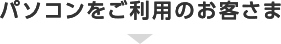パソコンをご利用のお客さま