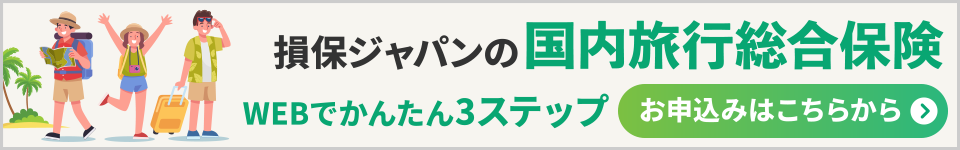 損保ジャパンの国内旅行総合保険 お申込みはこちらから