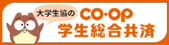 大学生協の学生総合共済