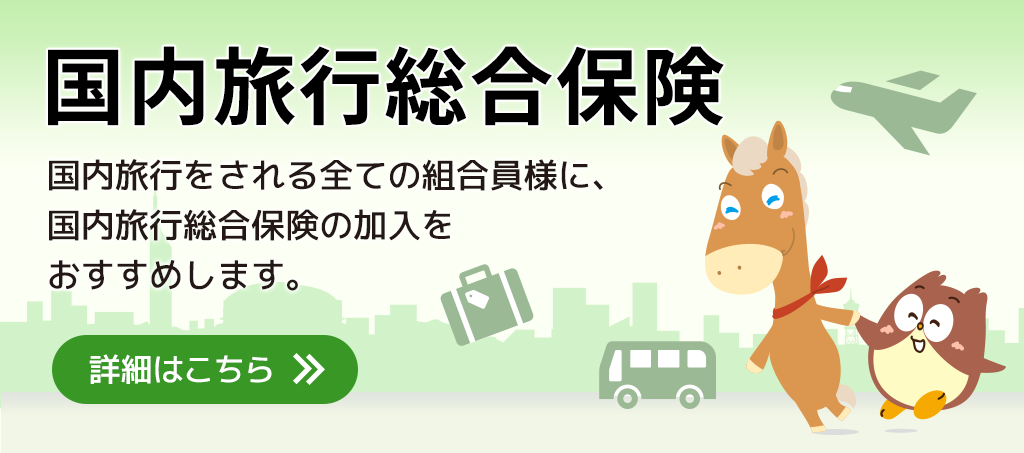 国内旅行総合保険