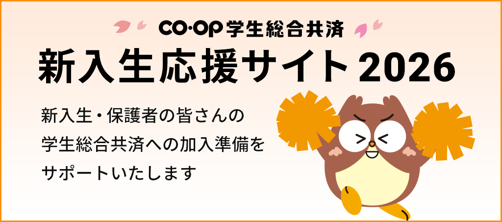 新入生応援サイト