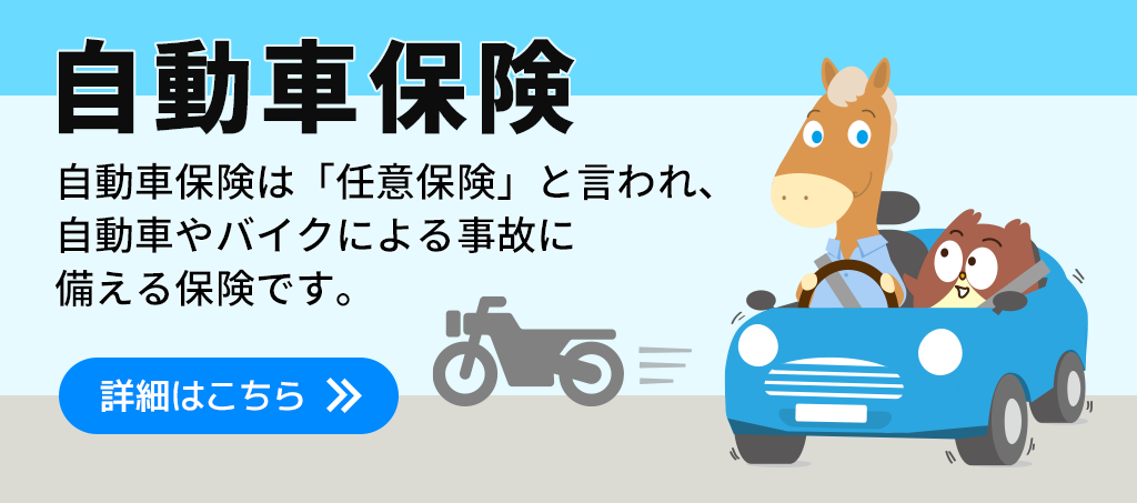 自動車保険