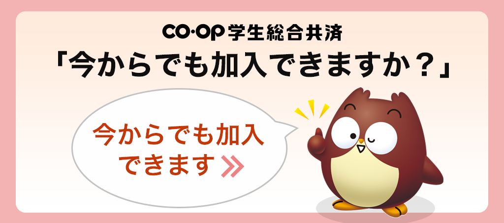 今からでも加入できます！